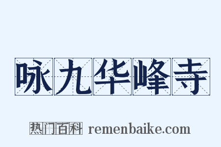 咏九华峰寺是什么意思的图片